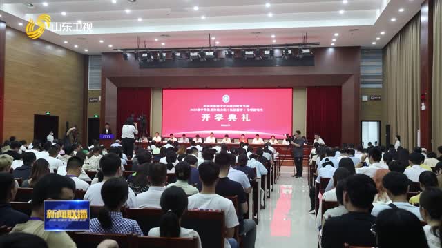 尼山世界儒学中心联合研究生院2023级中华优秀传统文化专项研究生开学典礼举行