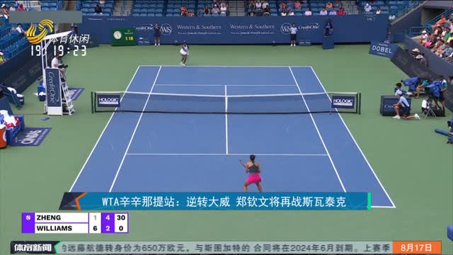 WTA辛辛那提站：逆转大威 郑钦文将再战斯瓦泰克