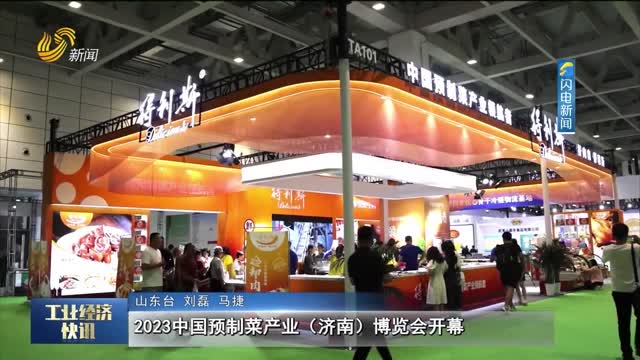 2023中国预制菜产业（济南）博览会开幕