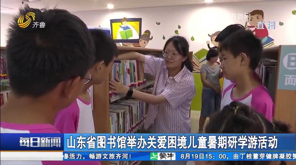 山东省图书馆举办关爱困境儿童暑期研学游活动