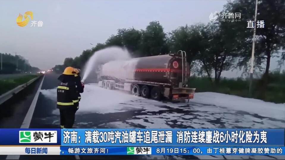 济南：满载30吨汽油罐车追尾泄漏 消防连续鏖战6小时化险为夷