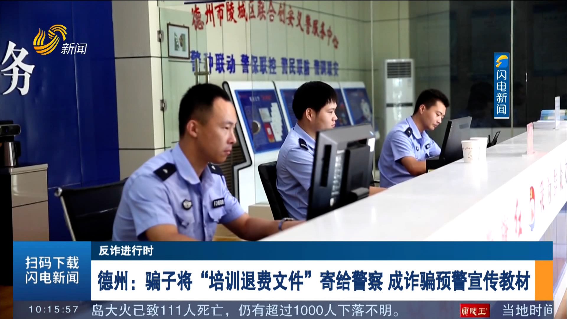 【反诈进行时】德州：骗子将“培训退费文件”寄给警察 成诈骗预警宣传教材