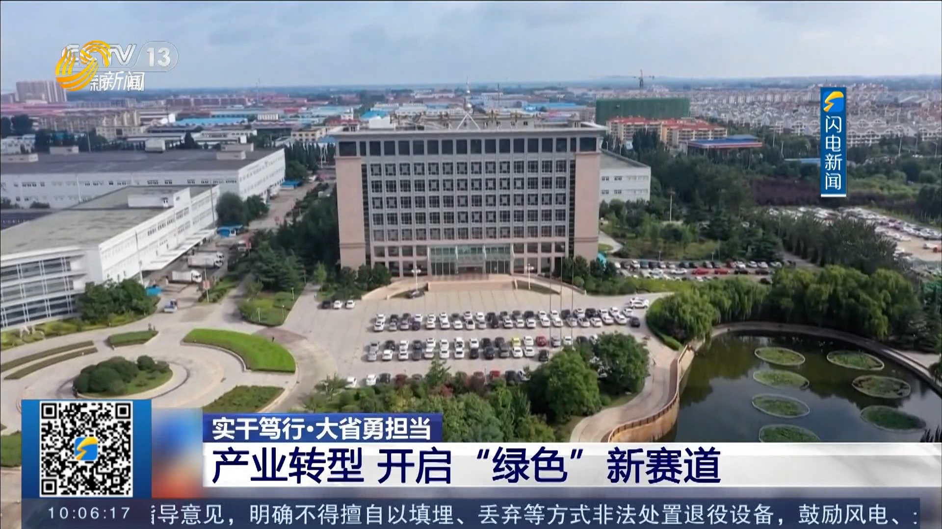 【实干笃行·大省勇担当】山东：产业转型 开启“绿色”新赛道
