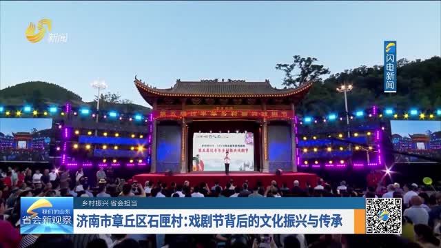 【乡村振兴 省会担当】济南市章丘区石匣村：戏剧节背后的文化振兴与传承