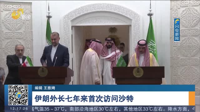 伊朗外长七年来首次访问沙特