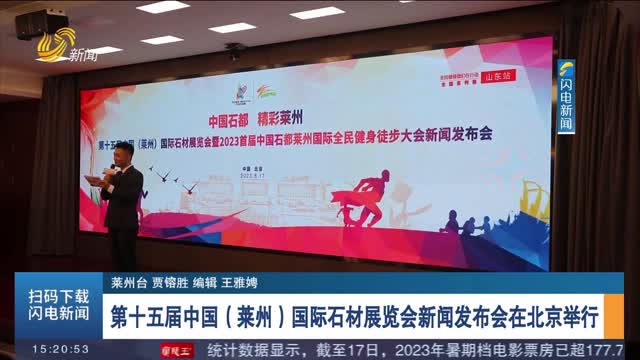 第十五届中国（莱州）国际石材展览会新闻发布会在北京举行