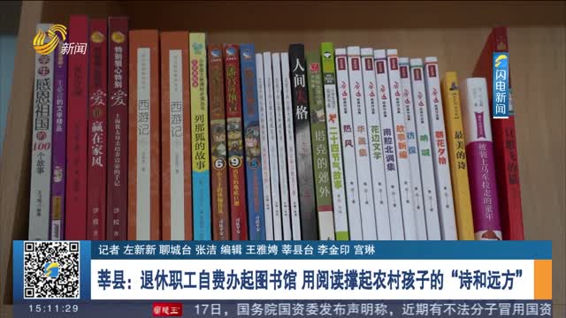 【新时代美德山东】莘县：退休职工自费办起图书馆 用阅读撑起农村孩子的“诗和远方”
