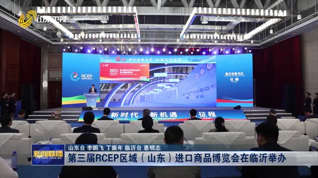 第三届RCEP区域（山东）进口商品博览会在临沂举办