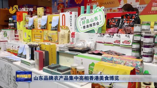 山东品牌农产品集中亮相香港美食博览