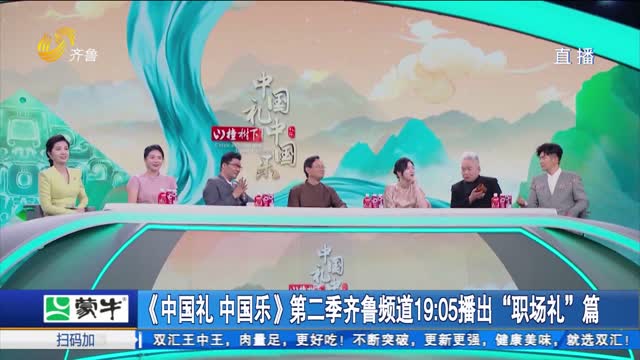 《中国礼 中国乐》第二季齐鲁频道19:05播出“职场礼”篇