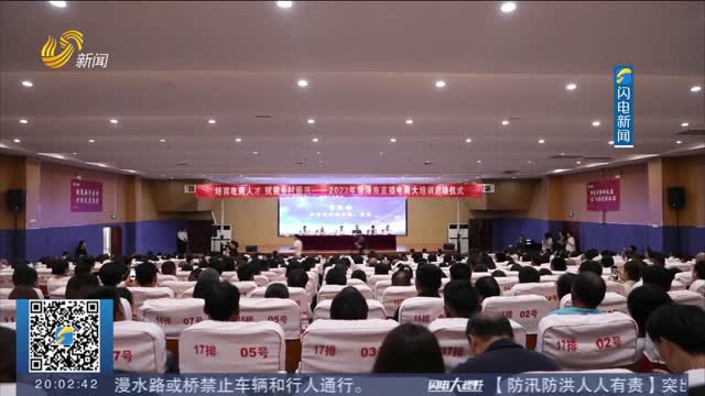 【商务视线】2023年菏泽市直播电商培训启动