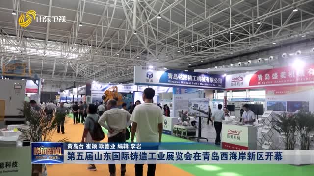 第五届山东国际铸造工业展览会在青岛西海岸新区开幕
