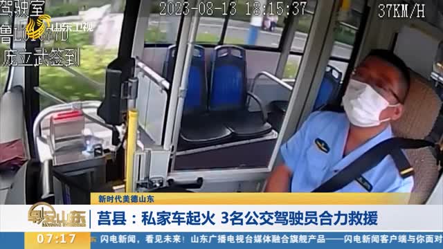 【新时代美德山东】莒县：私家车起火 3名公交驾驶员合力救援