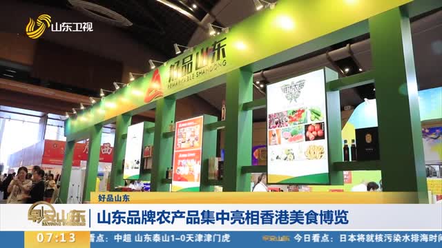 【好品山东】山东品牌农产品集中亮相香港美食博览