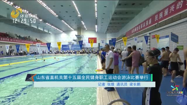 山东省直机关第十五届全民健身职工运动会游泳比赛举行