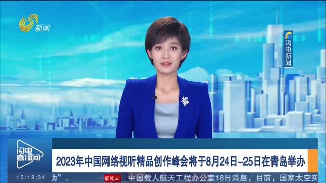 2023年中国网络视听精品创作峰会将于8月24日-25日在青岛举办