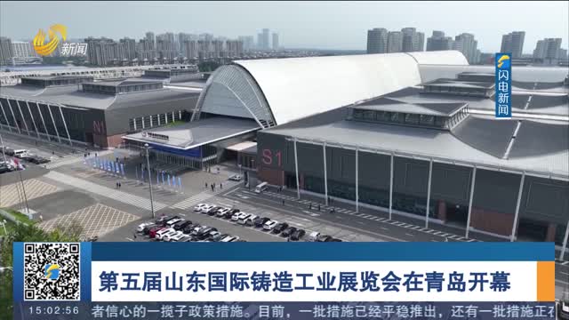 第五届山东国际铸造工业展览会在青岛开幕