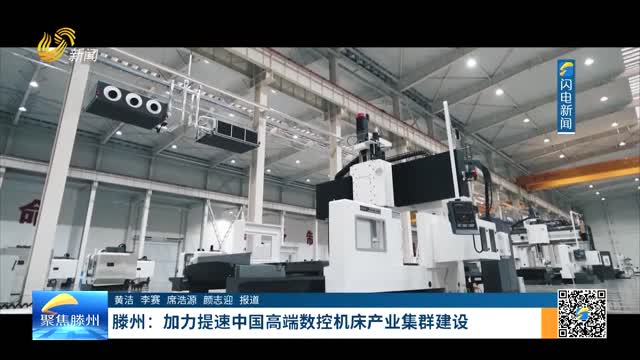 《聚焦滕州》滕州：加力提速中国高端数控机床产业集群建设