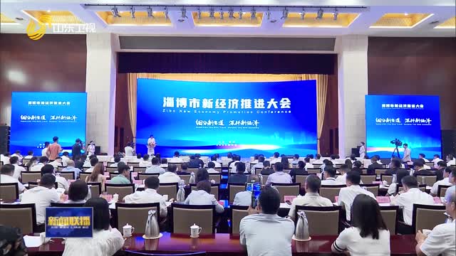 淄博发布首批“新经济城市机会清单”