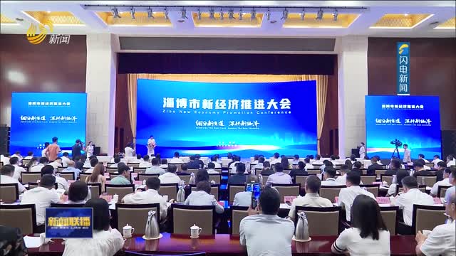 淄博发布首批“新经济城市机会清单”