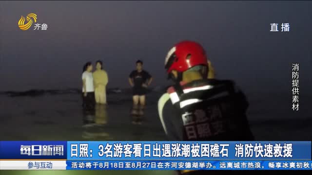 日照：3名游客看日出遇涨潮被困礁石 消防快速救援