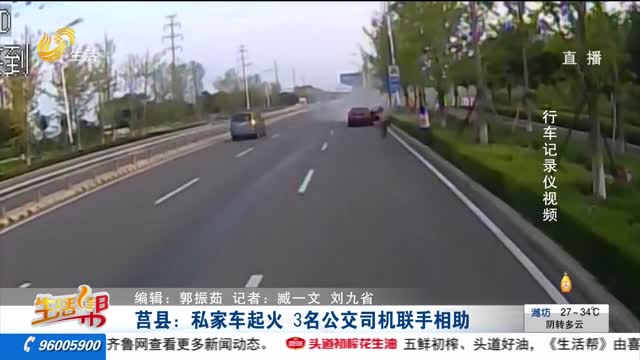 莒县：私家车起火 3名公交司机联手相助