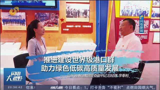 闪电新闻专访山东省港口集团党委副书记、总经理李奉利