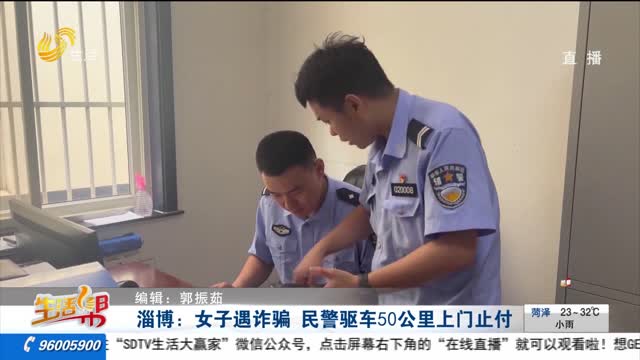 淄博：女子遇诈骗 民警驱车50公里上门止付