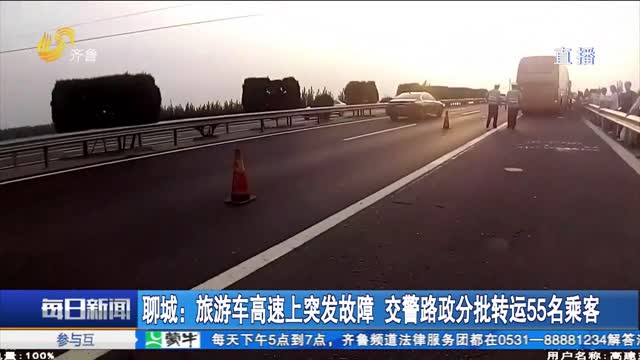 聊城：旅游车高速上突发故障 交警路政分批转运55名乘客