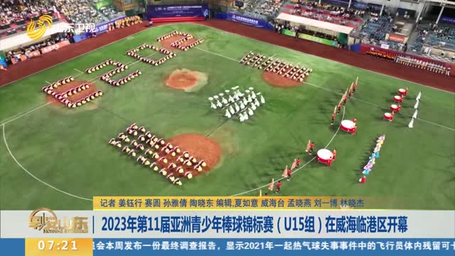 2023年第11届亚洲青少年棒球锦标赛（U15组）在威海临港区开幕