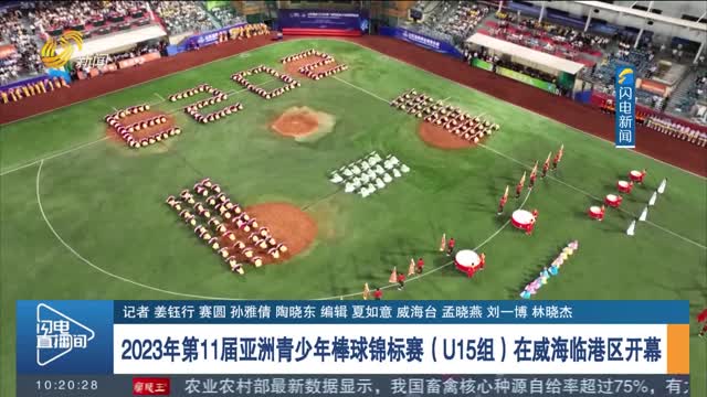 2023年第11届亚洲青少年棒球锦标赛（U15组）在威海临港区开幕