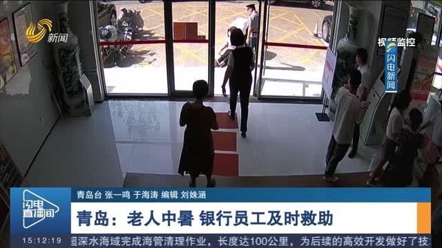 【新时代美德山东】青岛：老人中暑 银行员工及时救助