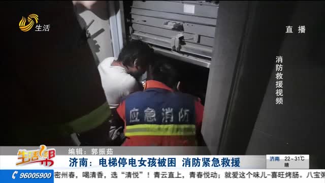 济南：电梯停电女孩被困 消防紧急救援