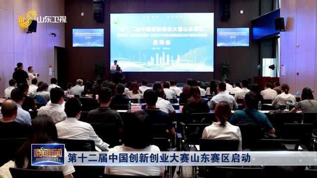 第十二届中国创新创业大赛山东赛区启动