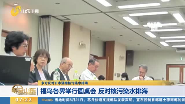 【多方反对日本强推核污染水排海】福岛各界举行圆桌会 反对核污染水排海