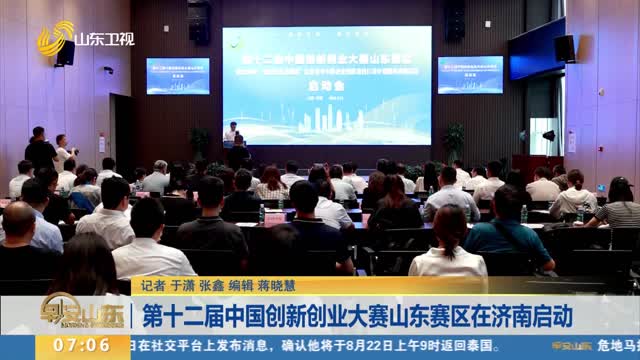 第十二届中国创新创业大赛山东赛区在济南启动