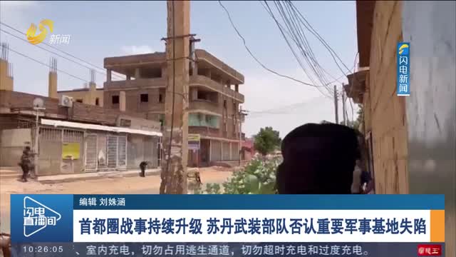 首都圈战事持续升级 苏丹武装部队否认重要军事基地失陷