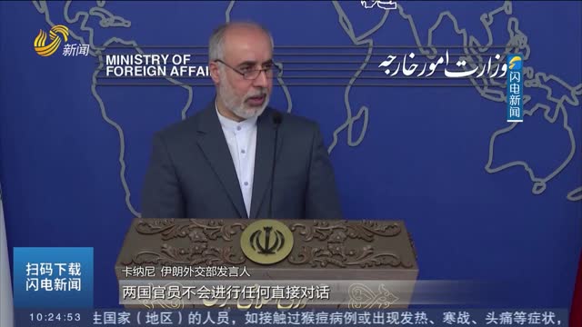 伊朗外交部：伊朗不会与美国进行任何直接对话
