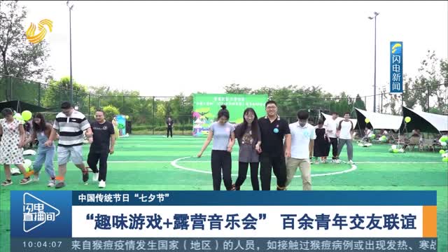 【中国传统节日“七夕节”】“趣味游戏+露营音乐会” 百余青年交友联谊