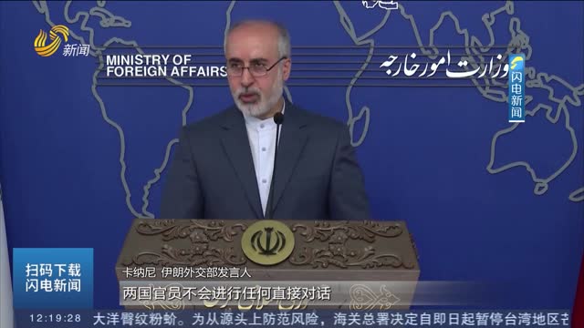 伊朗外交部：伊朗不会与美国进行任何直接对话