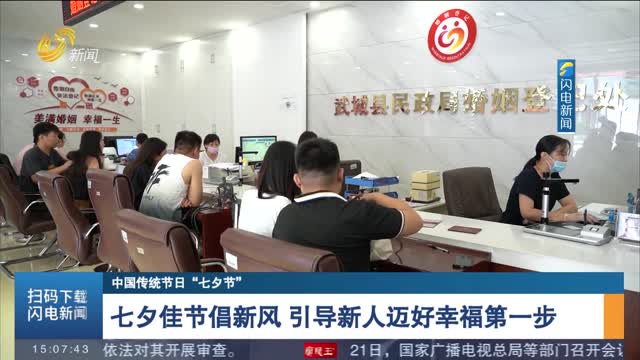 【中国传统节日“七夕节”】七夕佳节倡新风 引导新人迈好幸福第一步