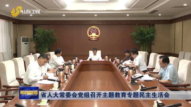 省人大常委会党组召开主题教育专题民主生活会