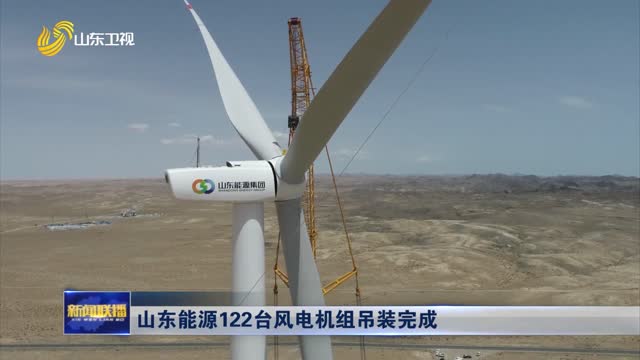 山东能源122台风电机组吊装完成