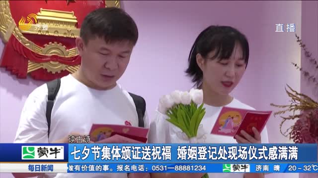 七夕节集体颁证送祝福 婚姻登记处现场仪式感满满