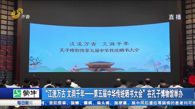 “江流万古 文润千年——第五届中华传统晒书大会”在孔子博物馆举办