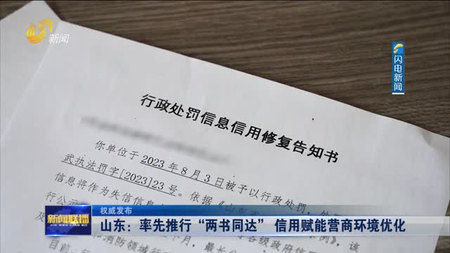 山东：率先推行“两书同达” 信用赋能营商环境优化【权威发布】