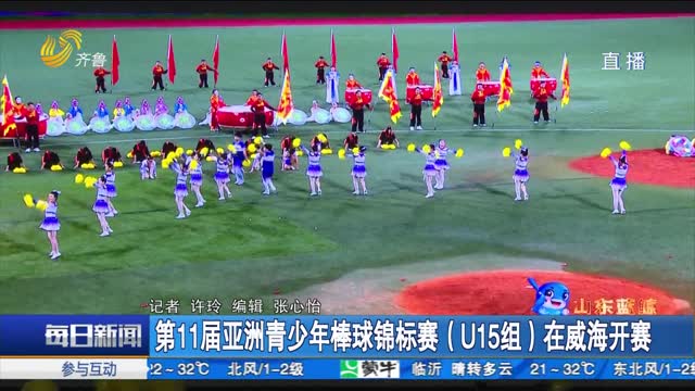 第11届亚洲青少年棒球锦标赛（U15组）在威海开赛