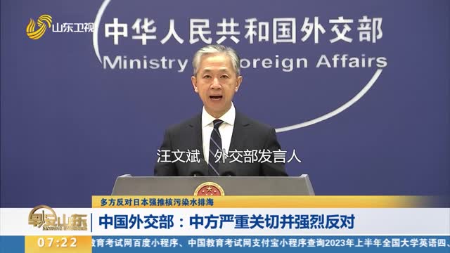 【多方反对日本强推核污染水排海】中国外交部：中方严重关切并强烈反对