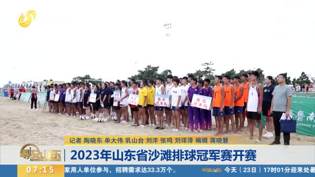 2023年山东省沙滩排球冠军赛开赛