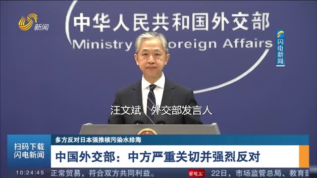 【多方反对日本强推核污染水排海】中国外交部：中方严重关切并强烈反对